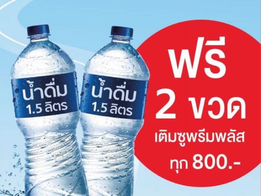 เติมซูพรีมพลัส ทุก 800 บาท รับฟรีน้ำดื่ม 1.5 ลิตร 2 ขวด