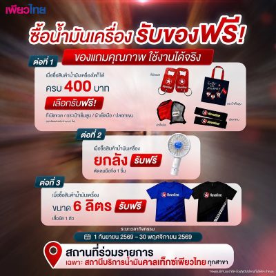 ซื้อน้ำมันเครื่อง รับของแถมฟรี!