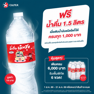 รับฟรี! น้ำดื่มเติมสุข 1 ขวด (ขนาด 1,500 มล.)